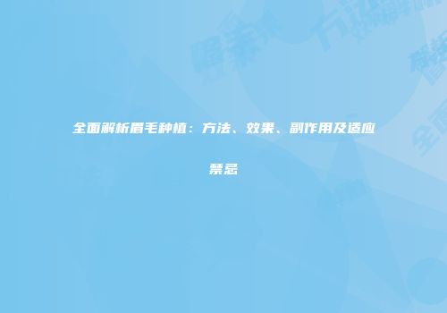 全面解析眉毛种植：方法、效果、副作用及适应禁忌