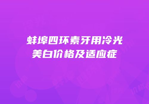 蚌埠四环素牙用冷光美白价格及适应症
