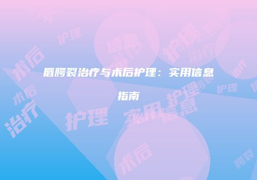 唇腭裂治疗与术后护理：实用信息指南