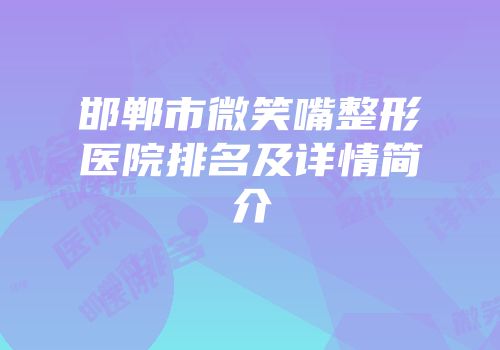 邯郸市微笑嘴整形医院排名及详情简介