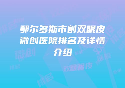 鄂尔多斯市割双眼皮微创医院排名及详情介绍