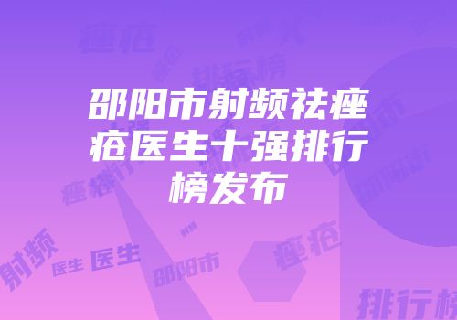 邵阳市射频祛痤疮医生十强排行榜发布
