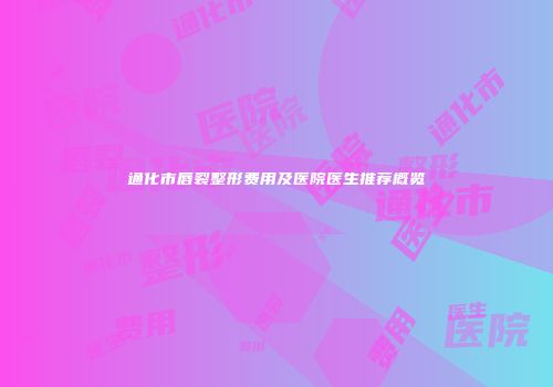 通化市唇裂整形费用及医院医生推荐概览