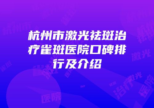 杭州市激光祛斑治疗雀斑医院口碑排行及介绍