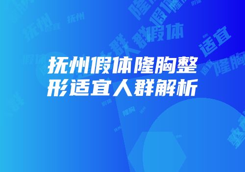 抚州假体隆胸整形适宜人群解析