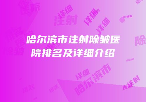 哈尔滨市注射除皱医院排名及详细介绍