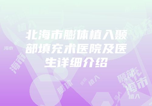 北海市膨体植入颞部填充术医院及医生详细介绍