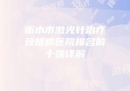 衡水市激光针治疗颈椎病医院排名前十强详解