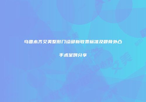 乌鲁木齐艾美整形门诊部新收费标准及颧骨外凸手术案例分享