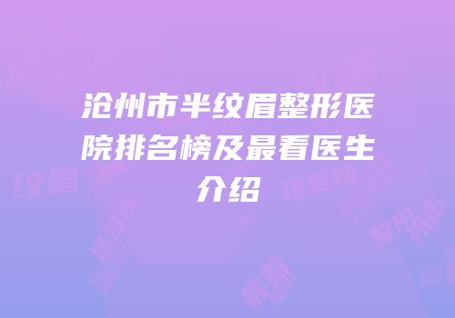 沧州市半纹眉整形医院排名榜及最看医生介绍