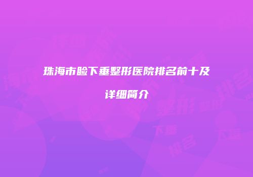珠海市睑下垂整形医院排名前十及详细简介