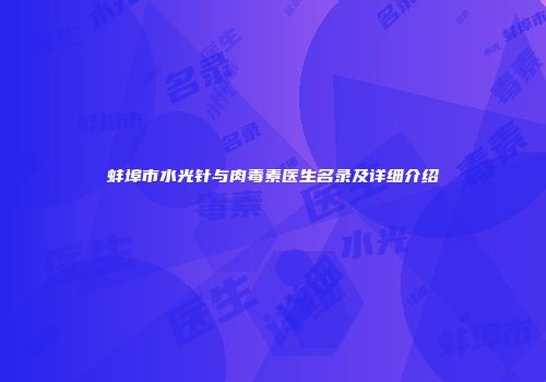 蚌埠市水光针与肉毒素医生名录及详细介绍