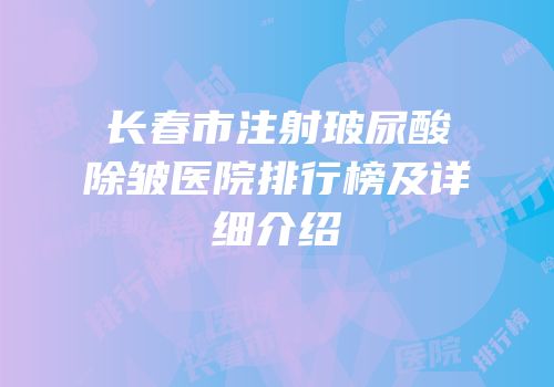长春市注射玻尿酸除皱医院排行榜及详细介绍