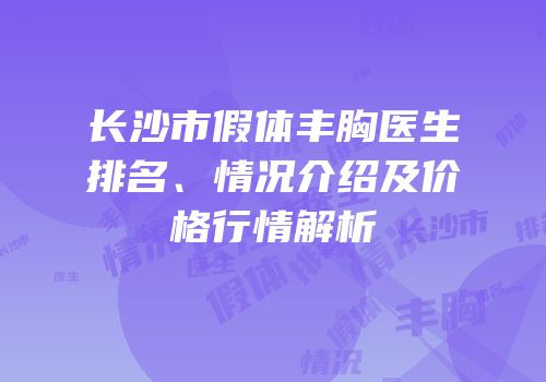 长沙市假体丰胸医生排名、情况介绍及价格行情解析