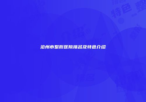 沧州市整形医院排名及特色介绍