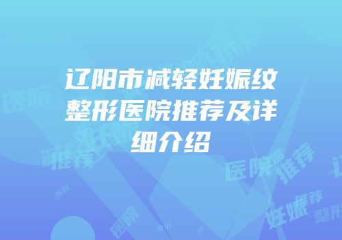 辽阳市减轻妊娠纹整形医院推荐及详细介绍