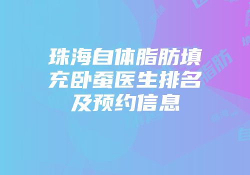 珠海自体脂肪填充卧蚕医生排名及预约信息