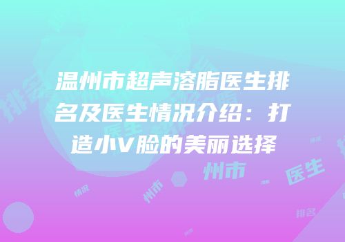 温州市超声溶脂医生排名及医生情况介绍：打造小V脸的美丽选择