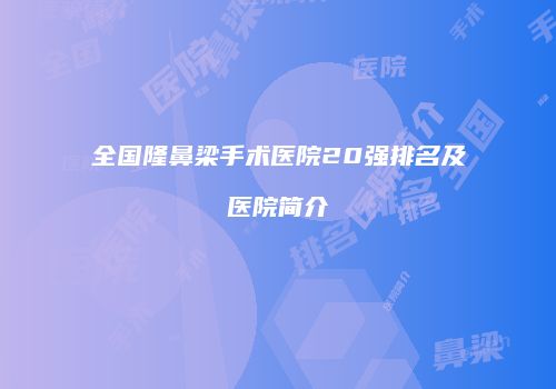 全国隆鼻梁手术医院20强排名及医院简介