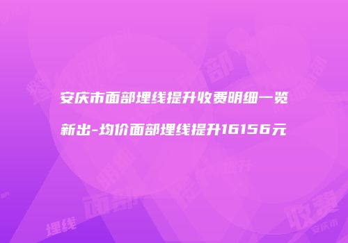 安庆市面部埋线提升收费明细一览新出-均价面部埋线提升16156元