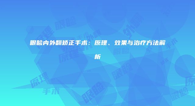 眼睑内外翻矫正手术：原理、效果与治疗方法解析