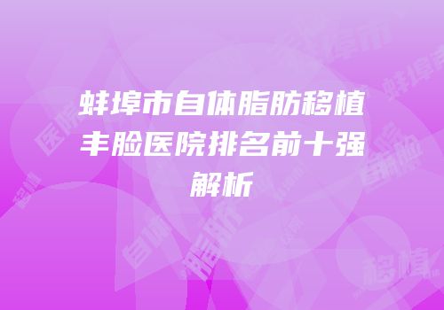蚌埠市自体脂肪移植丰脸医院排名前十强解析