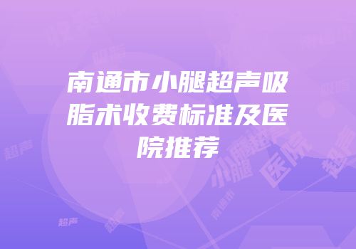 南通市小腿超声吸脂术收费标准及医院推荐
