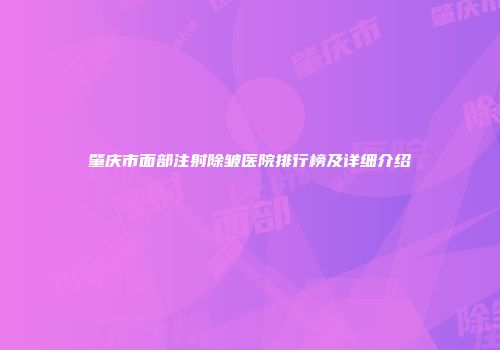 肇庆市面部注射除皱医院排行榜及详细介绍