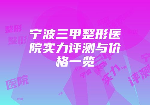 宁波三甲整形医院实力评测与价格一览