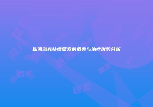 珠海激光祛痘复发的危害与治疗优势分析
