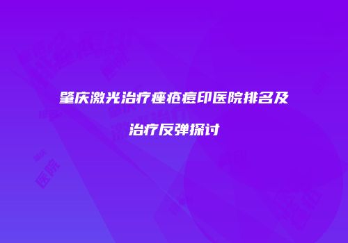 肇庆激光治疗痤疮痘印医院排名及治疗反弹探讨
