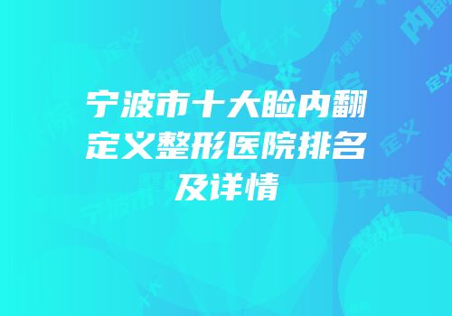 宁波市十大睑内翻定义整形医院排名及详情