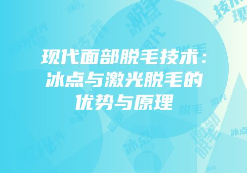 现代面部脱毛技术：冰点与激光脱毛的优势与原理