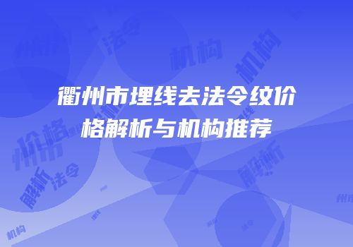 衢州市埋线去法令纹价格解析与机构推荐