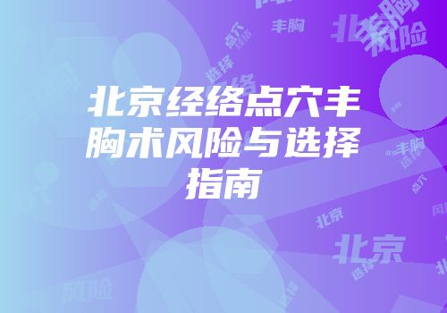 北京经络点穴丰胸术风险与选择指南