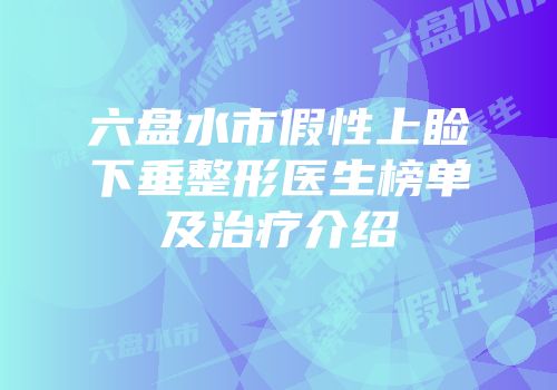 六盘水市假性上睑下垂整形医生榜单及治疗介绍
