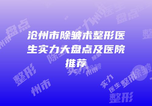 沧州市除皱术整形医生实力大盘点及医院推荐
