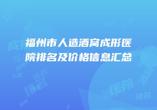 福州市人造酒窝成形医院排名及价格信息汇总