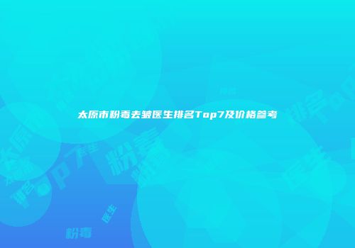 太原市粉毒去皱医生排名Top7及价格参考
