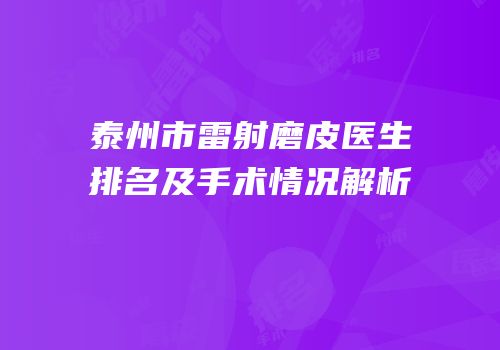 泰州市雷射磨皮医生排名及手术情况解析