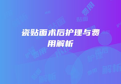 瓷贴面术后护理与费用解析