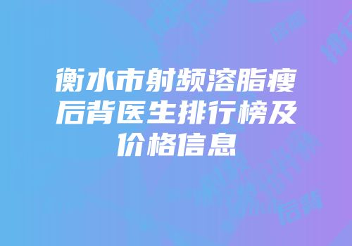 衡水市射频溶脂瘦后背医生排行榜及价格信息