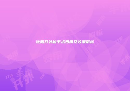 沈阳开外眦手术费用及效果解析