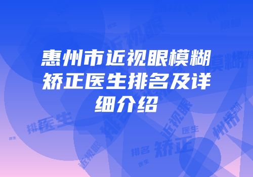 惠州市近视眼模糊矫正医生排名及详细介绍