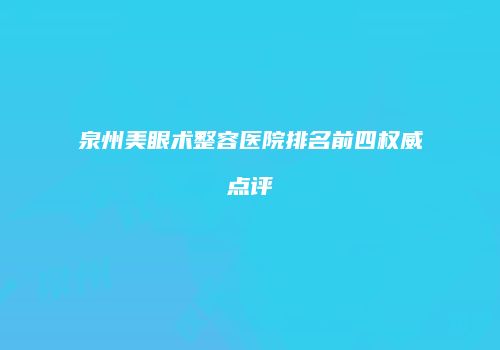 泉州美眼术整容医院排名前四权威点评