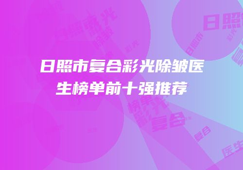 日照市复合彩光除皱医生榜单前十强推荐