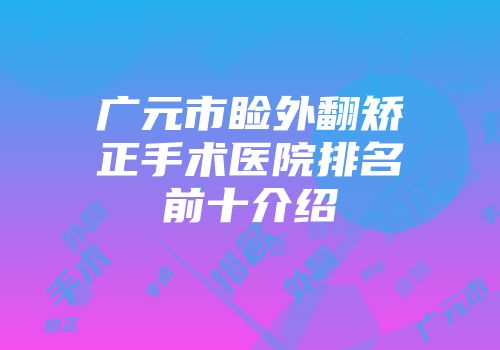 广元市睑外翻矫正手术医院排名前十介绍