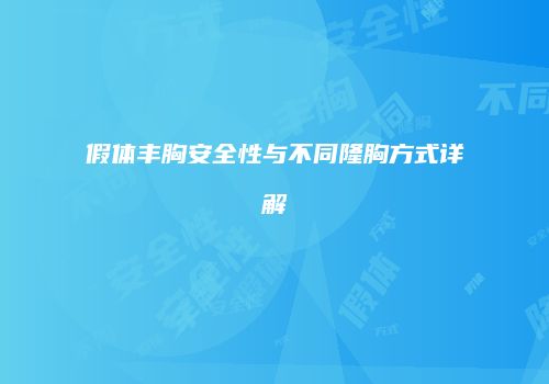 假体丰胸安全性与不同隆胸方式详解