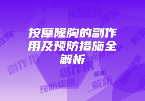 按摩隆胸的副作用及预防措施全解析