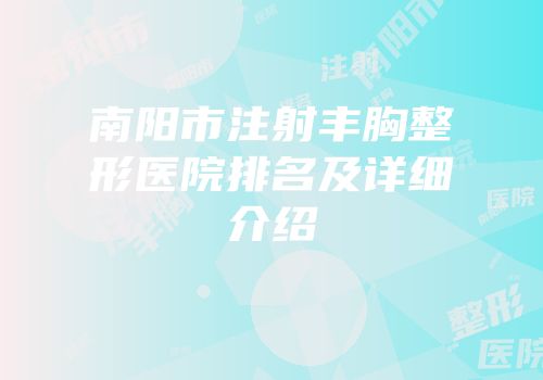 南阳市注射丰胸整形医院排名及详细介绍